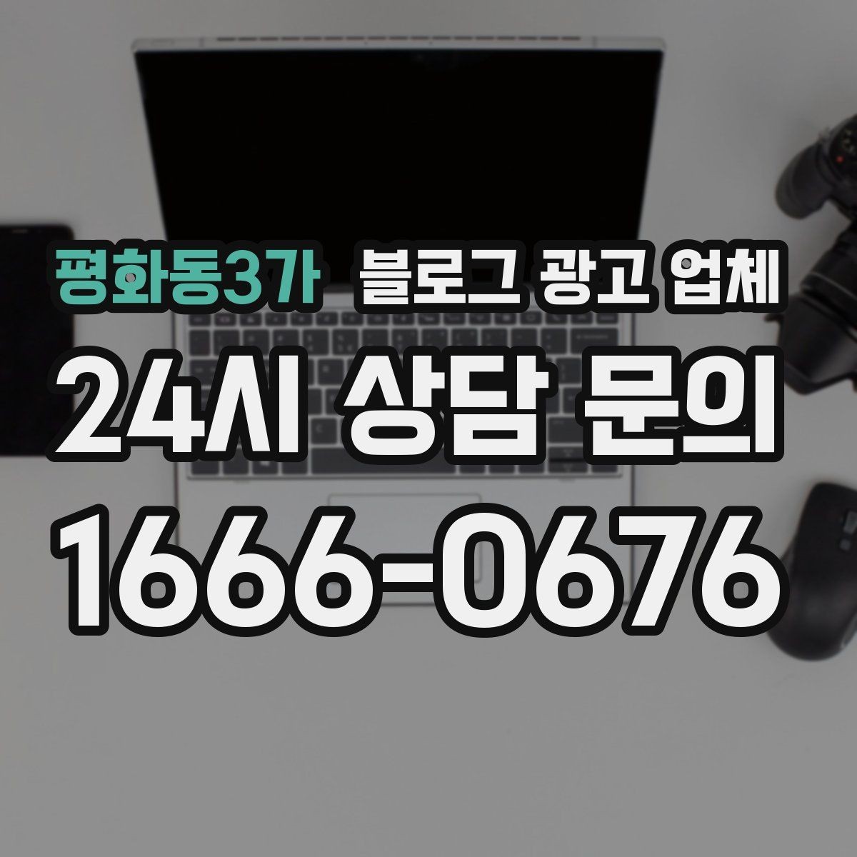 평화동3가 블로그 광고 업체 선택 후 운영 효율을 높이는 팁