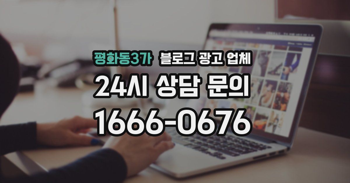 평화동3가 블로그 광고 업체
