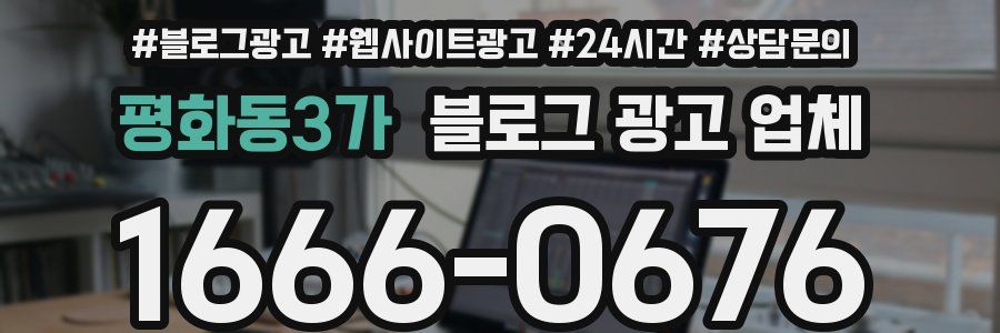 평화동3가 블로그 광고 업체