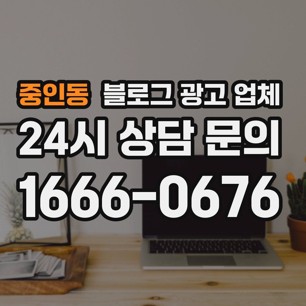 중인동 블로그 광고 업체