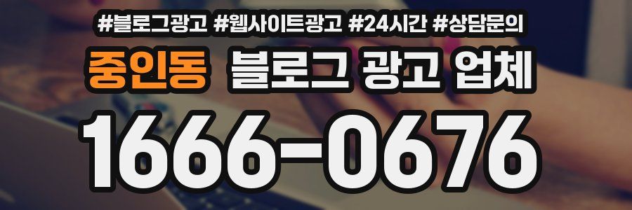 중인동 블로그 광고 업체