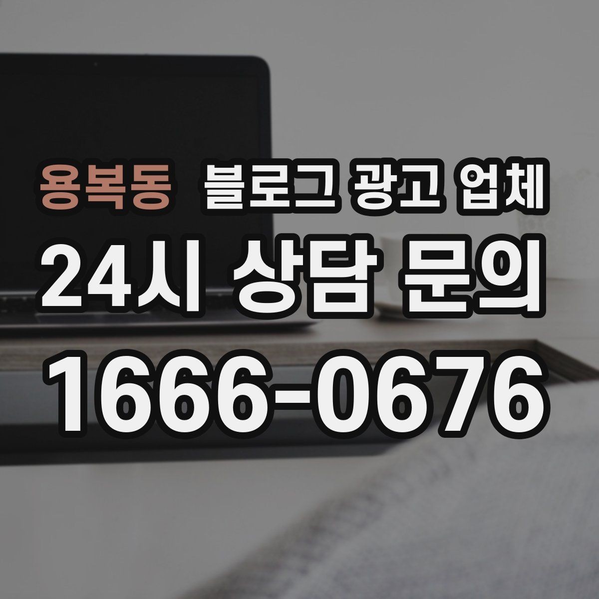 용복동 블로그 광고 업체 선택 시 지역 특성을 반영하는 법