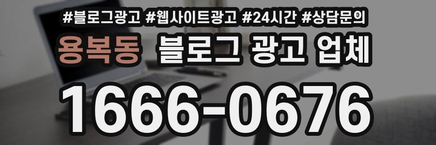 용복동 블로그 광고 업체