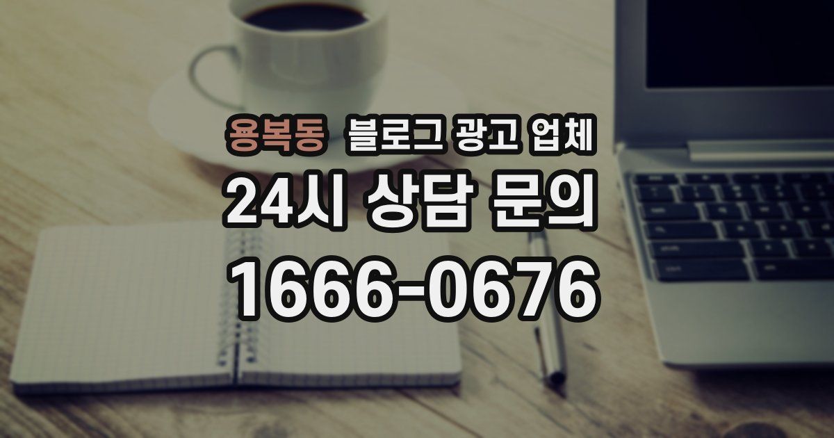 용복동 블로그 광고 업체