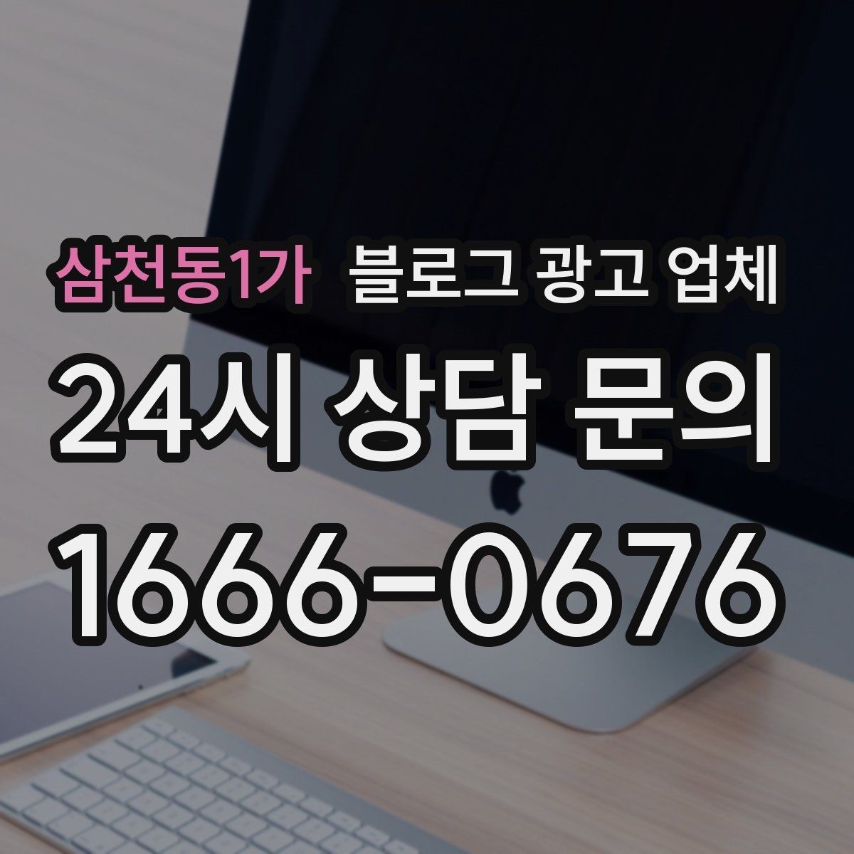 삼천동1가 블로그 광고 업체 맡길 때 업종 특성 반영하는 법