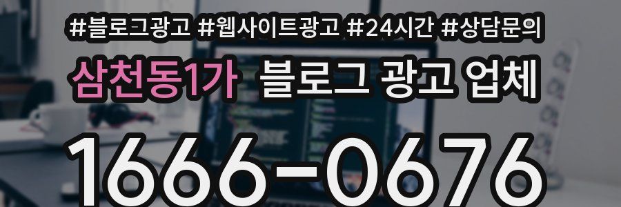 삼천동1가 블로그 광고 업체