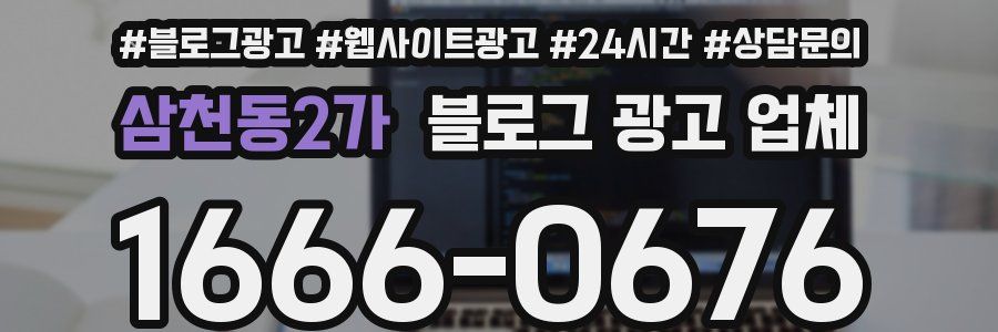 삼천동2가 블로그 광고 업체