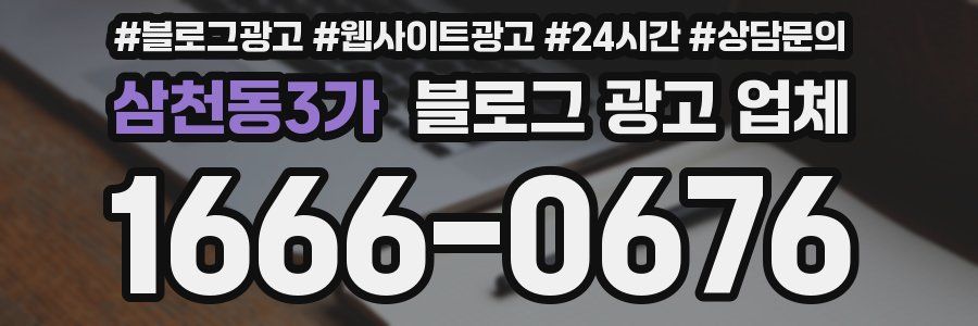 삼천동3가 블로그 광고 업체