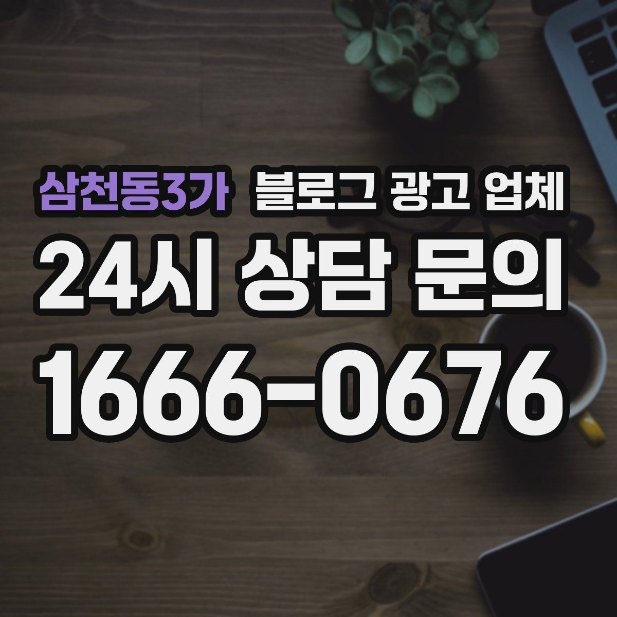 삼천동3가 블로그 광고 업체
