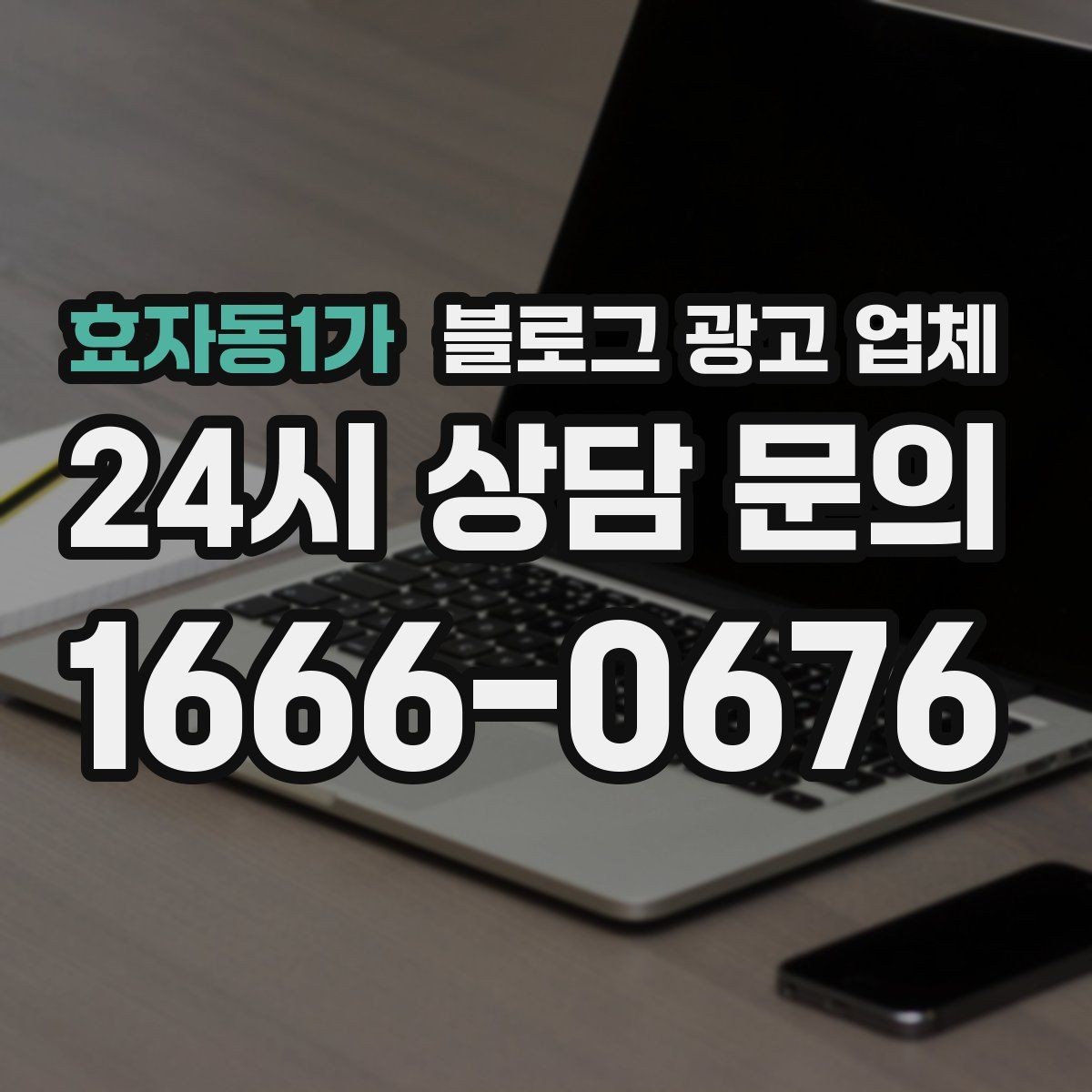 효자동1가 블로그 광고 업체 의뢰 시 결과를 보는 기준