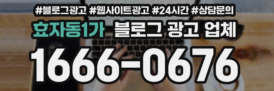 효자동1가 블로그 광고 업체