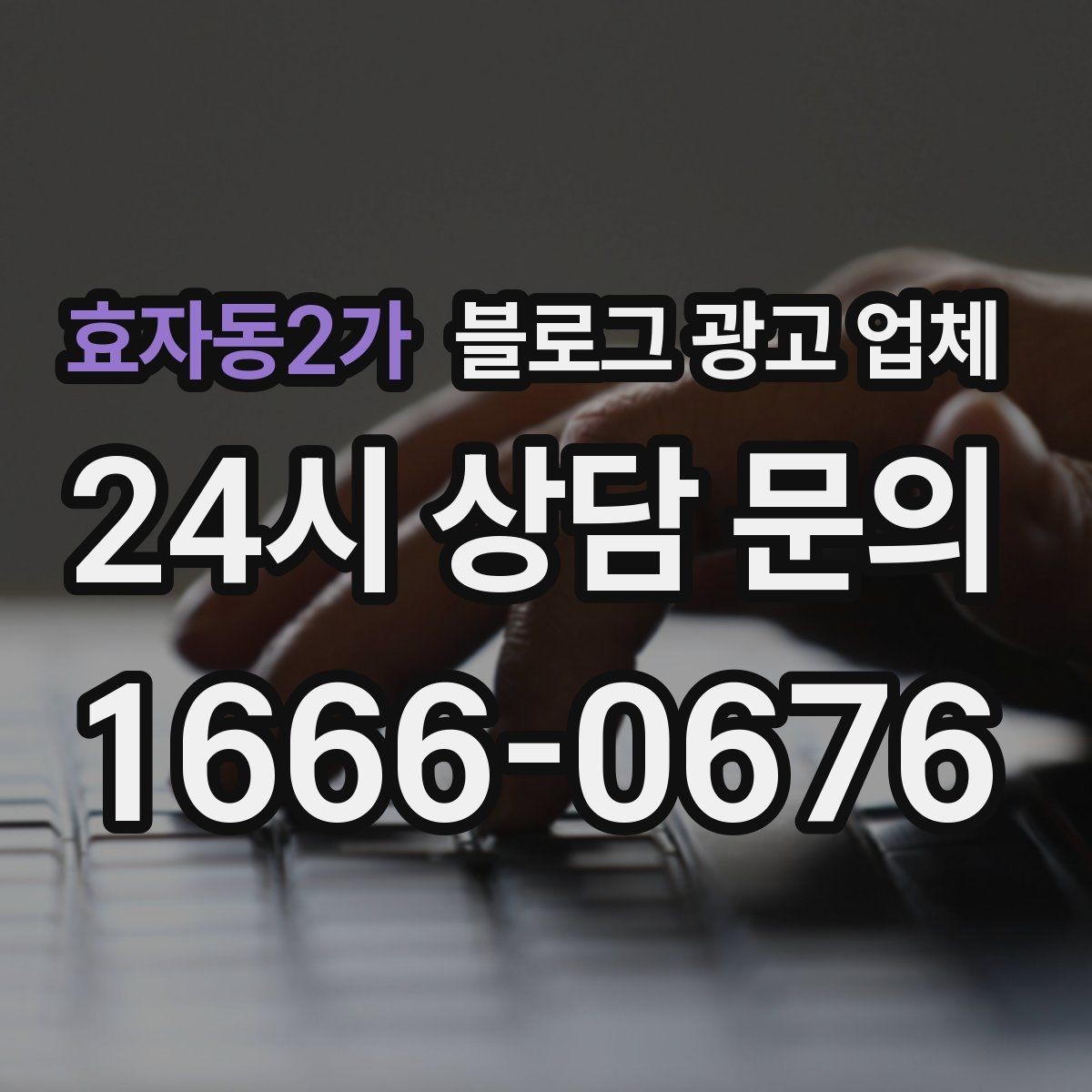 효자동2가 블로그 광고 업체 운영 방향을 바꾸는 체크리스트
