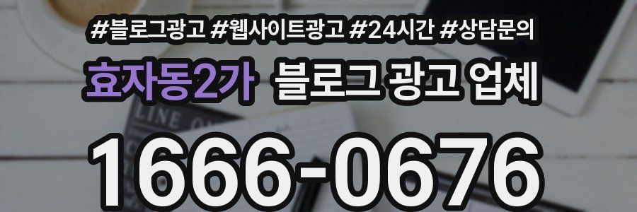 효자동2가 블로그 광고 업체