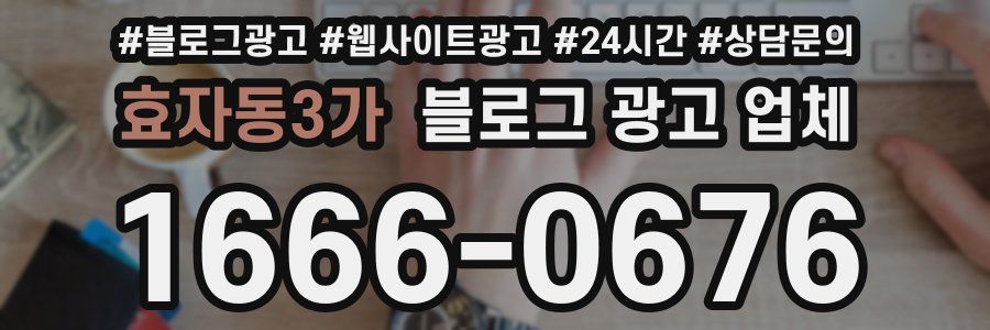 효자동3가 블로그 광고 업체