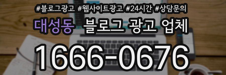 대성동 블로그 광고 업체