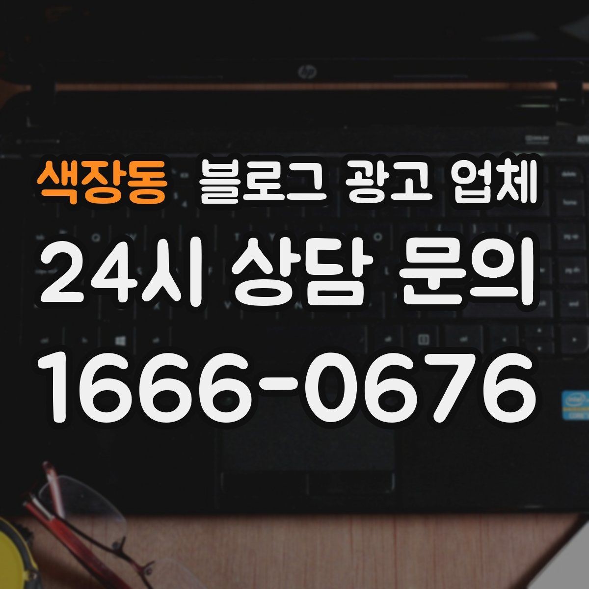 색장동 블로그 광고 업체 이용 전 실제 사례를 확인해야 하는 이유