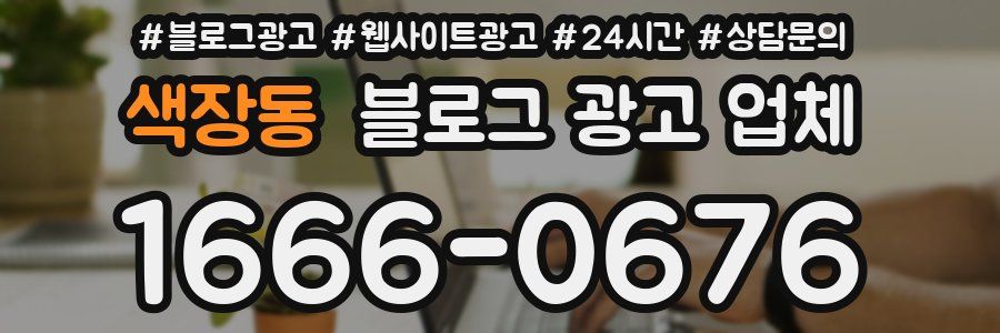 색장동 블로그 광고 업체
