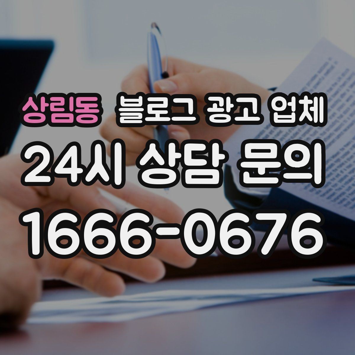 상림동 블로그 광고 업체 상담 전에 알아두면 좋은 점