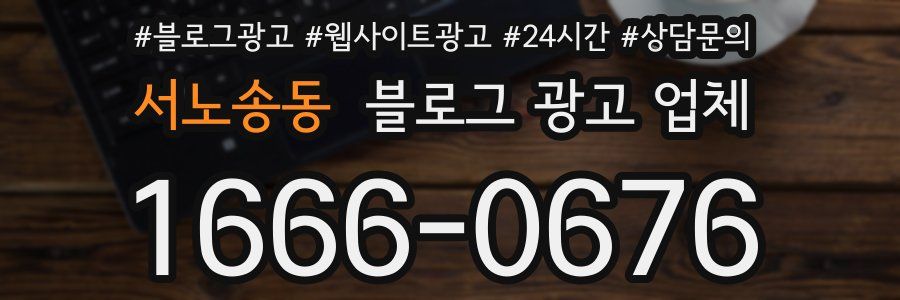 서노송동 블로그 광고 업체