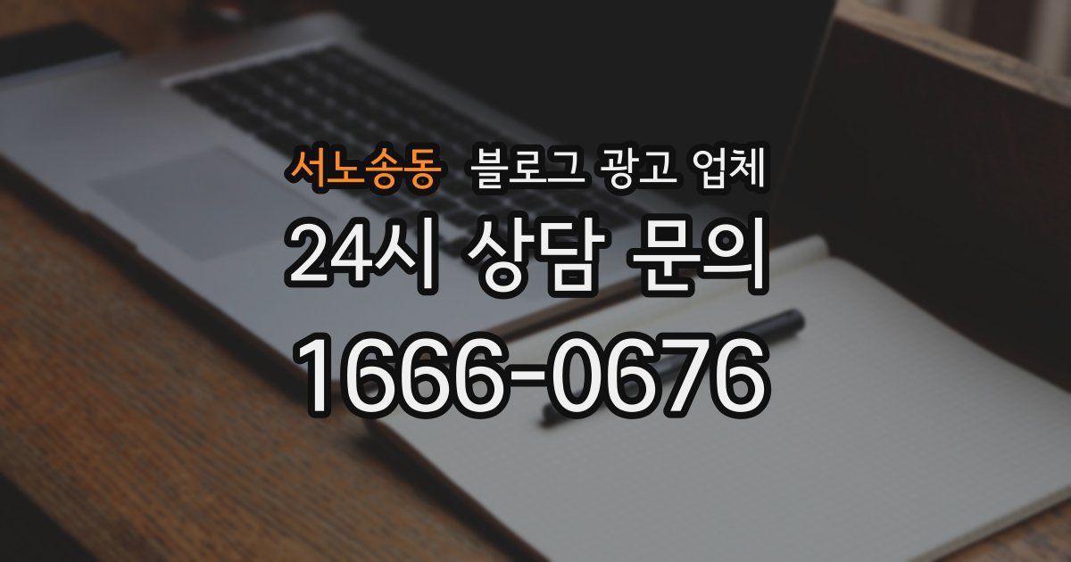 서노송동 블로그 광고 업체