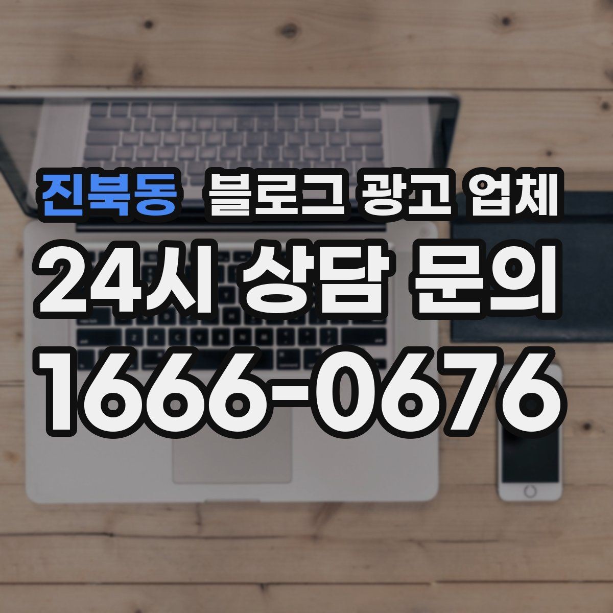 진북동 블로그 광고 업체 계약서에서 꼭 볼 내용