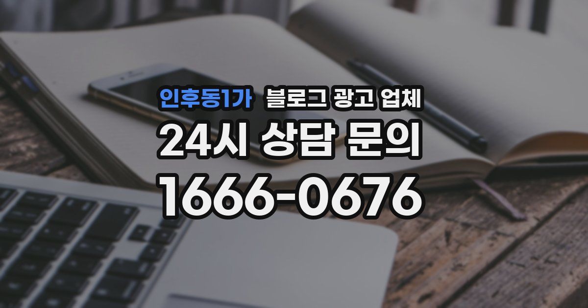인후동1가 블로그 광고 업체