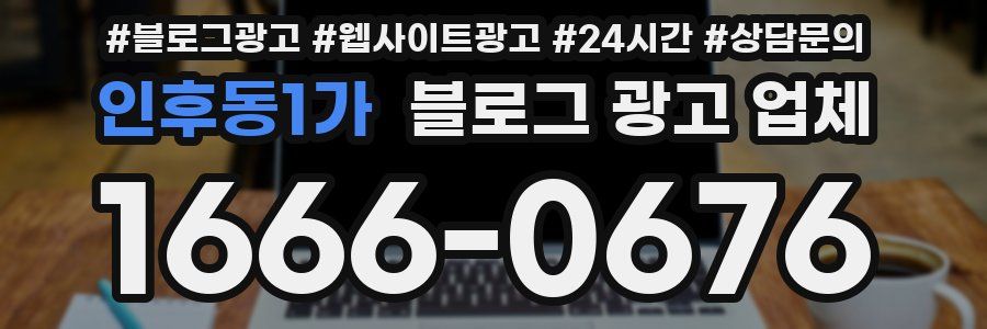 인후동1가 블로그 광고 업체