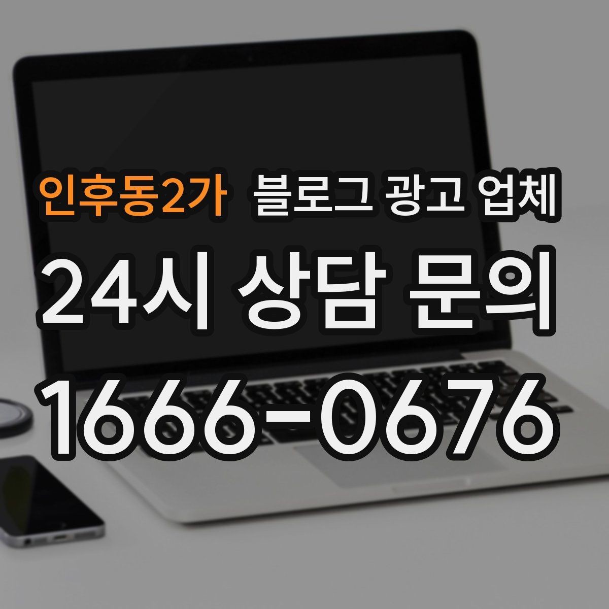 인후동2가 블로그 광고 업체 이용 전 알아두면 좋은 협업 팁