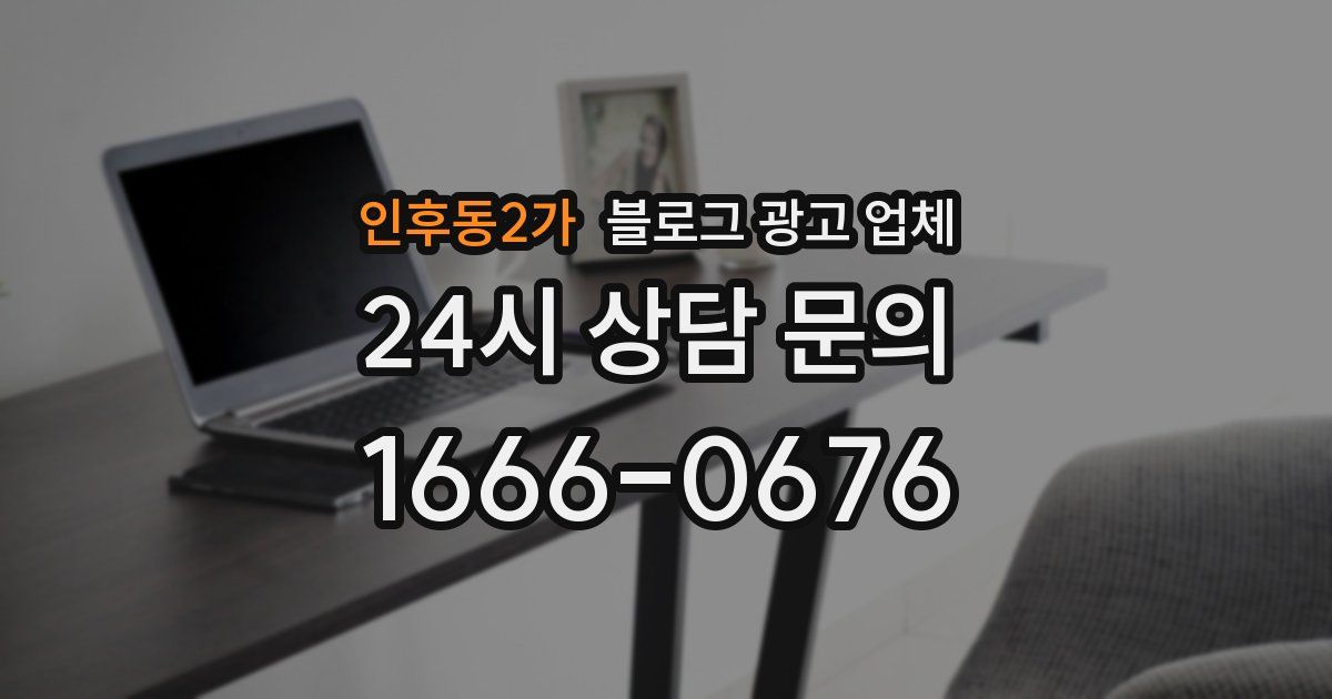 인후동2가 블로그 광고 업체