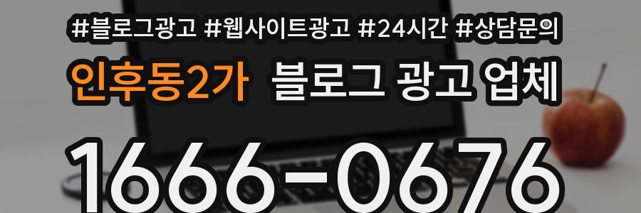인후동2가 블로그 광고 업체