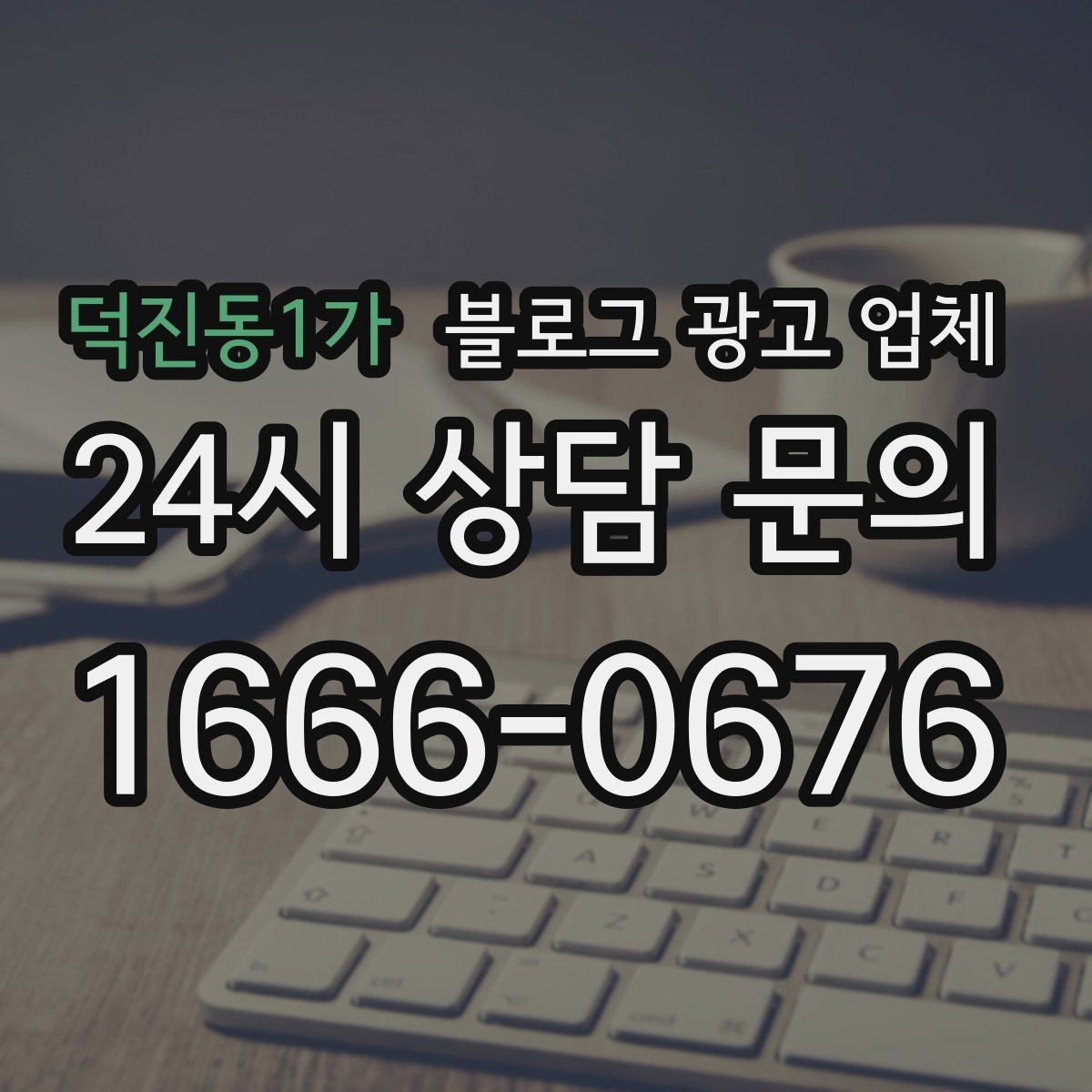덕진동1가 블로그 광고 업체 운영 성과를 해석하는 방법