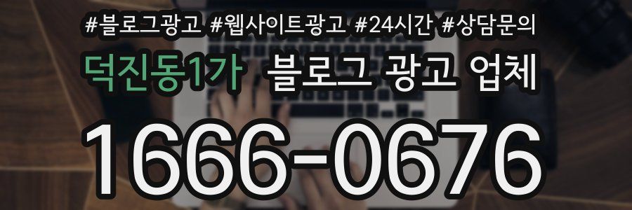 덕진동1가 블로그 광고 업체