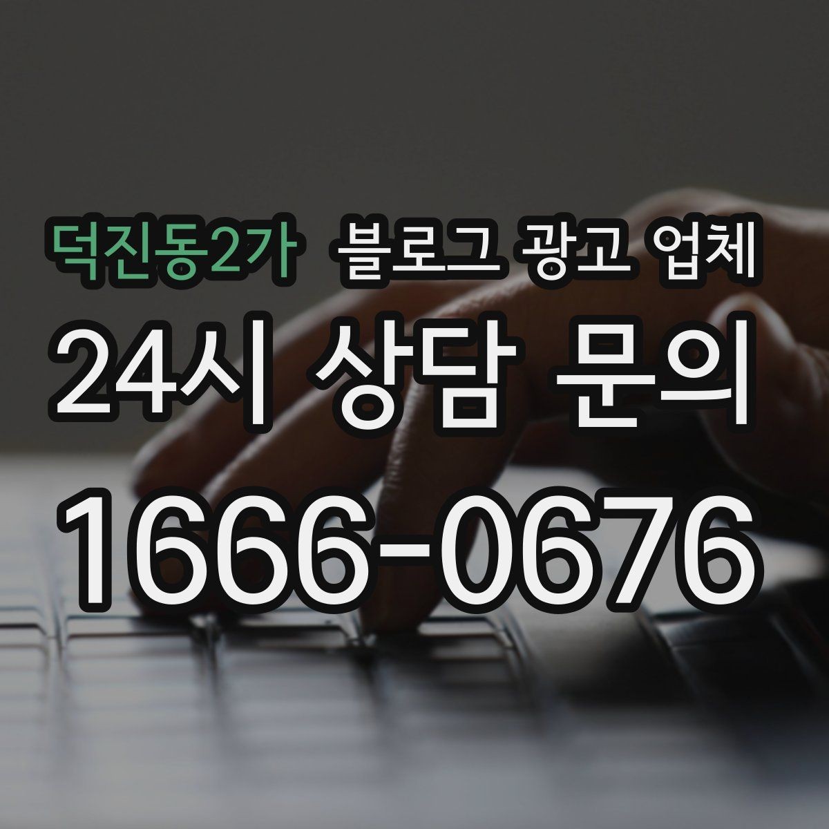 덕진동2가 블로그 광고 업체 선정 시 놓치기 쉬운 부분