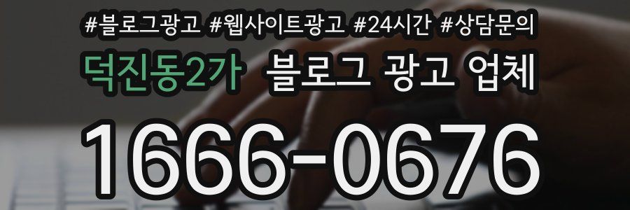 덕진동2가 블로그 광고 업체