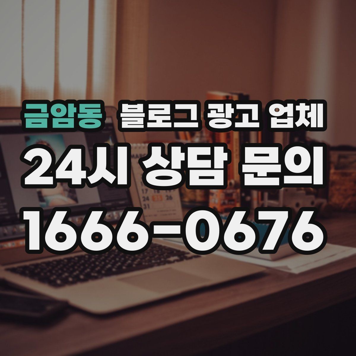 금암동 블로그 광고 업체 진행 전 목표를 정하는 방법