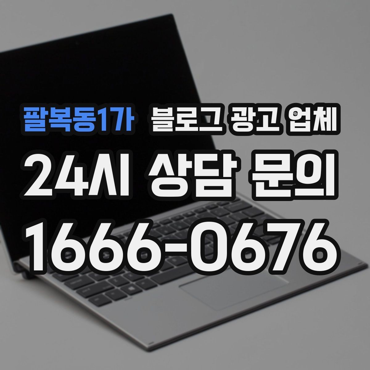 팔복동1가 블로그 광고 업체 견적이 제각각인 배경
