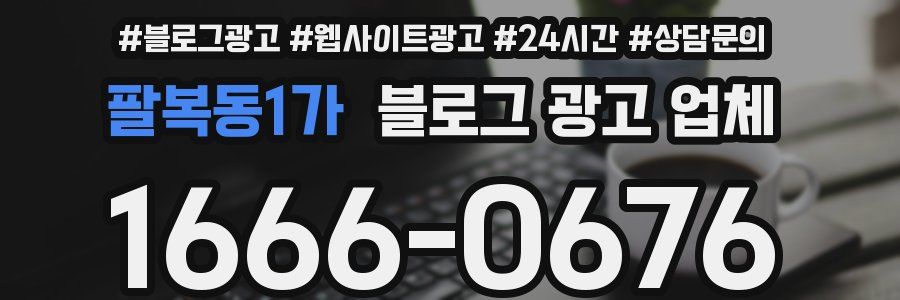 팔복동1가 블로그 광고 업체