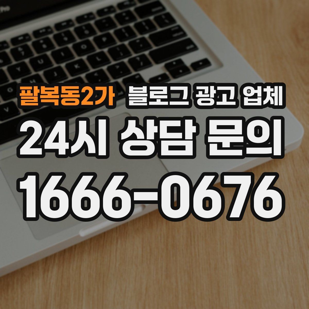 팔복동2가 블로그 광고 업체 운영 시 성과 확인은 어떻게 할까