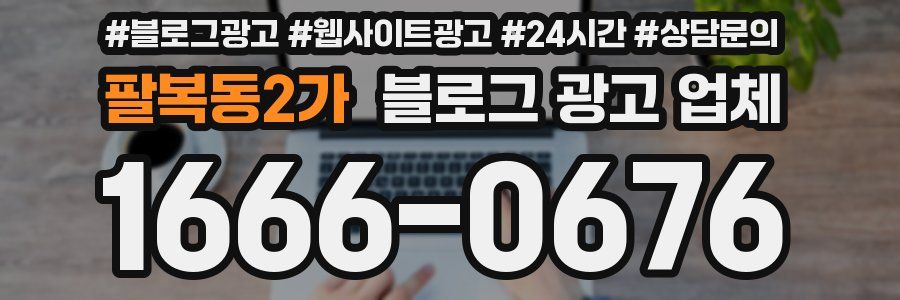 팔복동2가 블로그 광고 업체