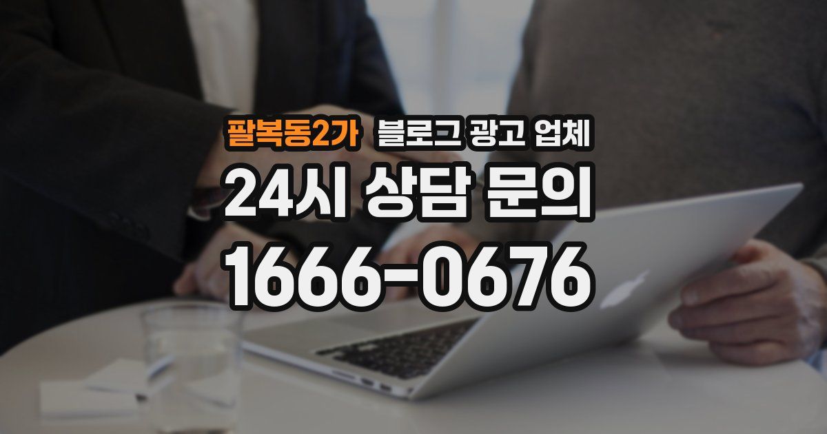 팔복동2가 블로그 광고 업체
