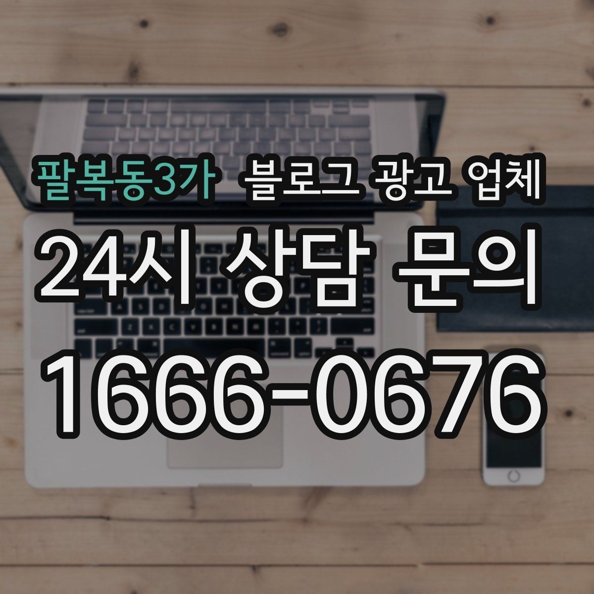 팔복동3가 블로그 광고 업체 맡길 때 예산을 보는 시각