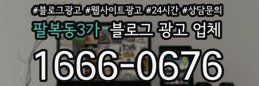 팔복동3가 블로그 광고 업체
