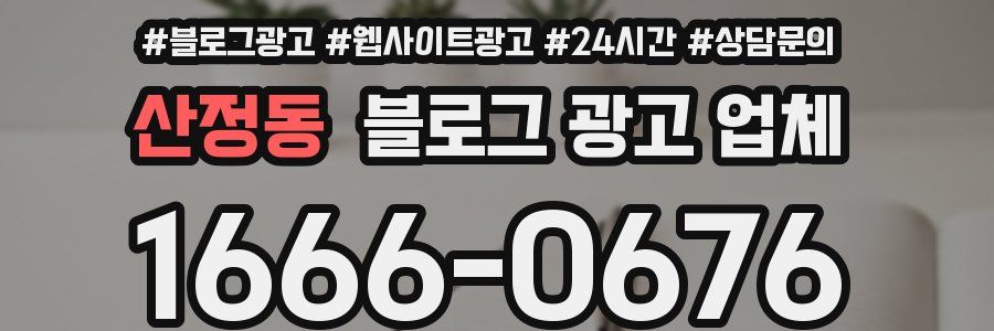 산정동 블로그 광고 업체