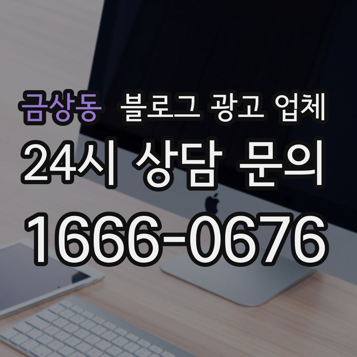 금상동 블로그 광고 업체 문의 시 꼭 물어볼 질문 목록