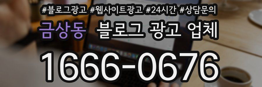 금상동 블로그 광고 업체