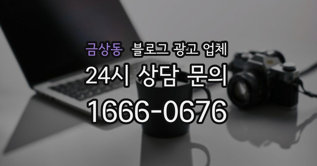 금상동 블로그 광고 업체