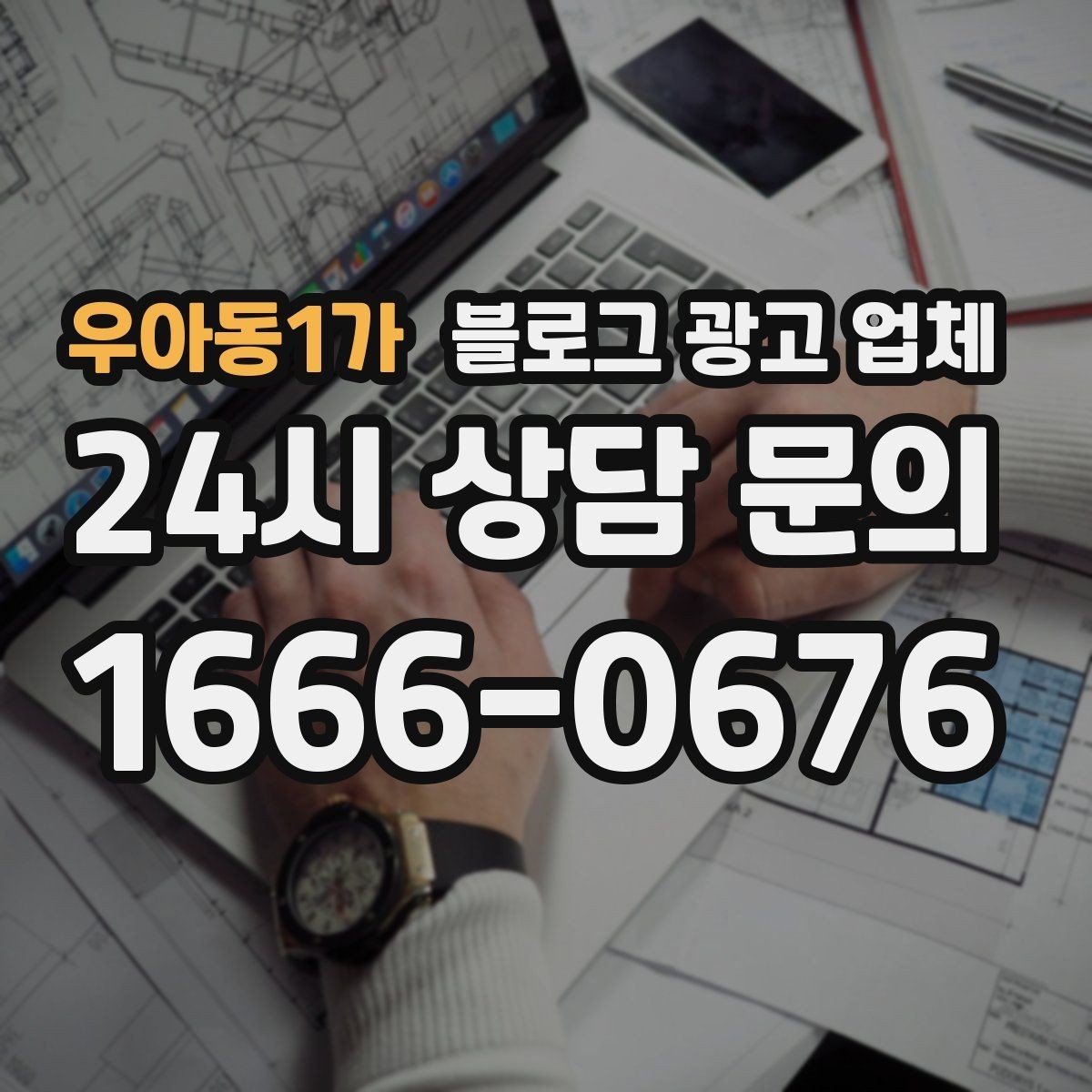 우아동1가 블로그 광고 업체 진행 시 수정과 검수는 어떻게 볼까
