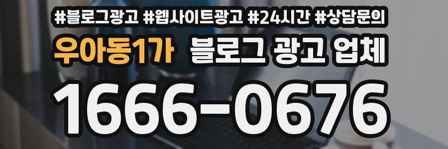 우아동1가 블로그 광고 업체