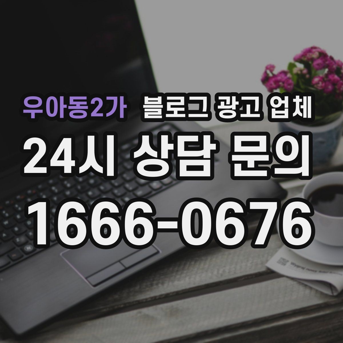 우아동2가 블로그 광고 업체 계약 조건에서 자주 보는 항목