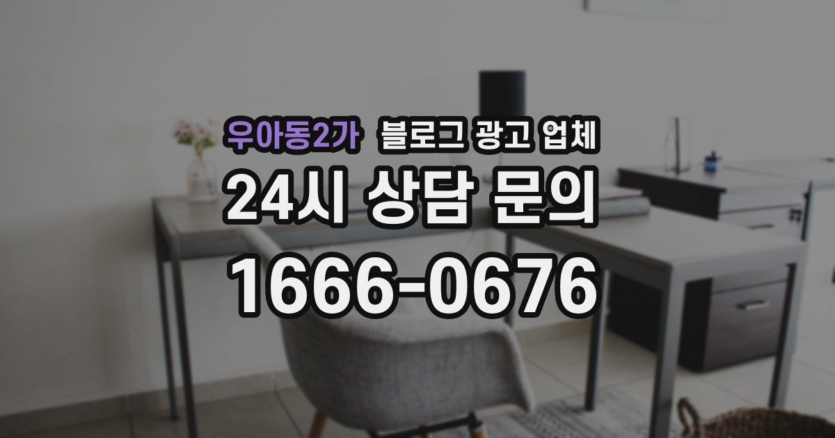우아동2가 블로그 광고 업체